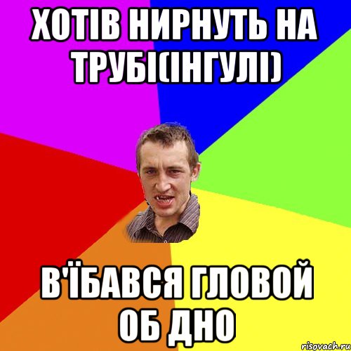 хотів нирнуть на трубі(інгулі) в'їбався гловой об дно, Мем Чоткий паца