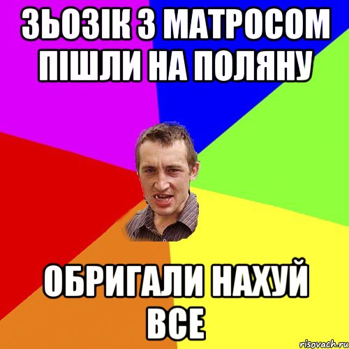 зьозік з матросом пішли на поляну обригали нахуй все, Мем Чоткий паца