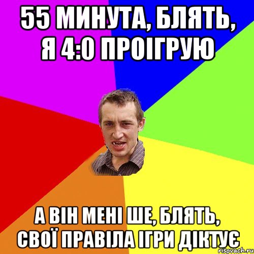 55 минута, блять, я 4:0 проігрую а він мені ше, блять, свої правіла ігри діктує, Мем Чоткий паца