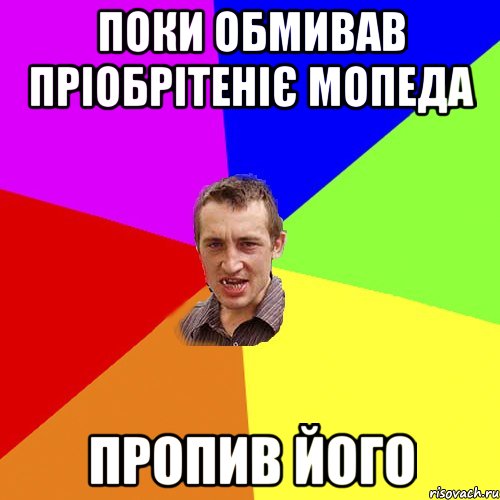 поки обмивав пріобрітеніє мопеда пропив його, Мем Чоткий паца