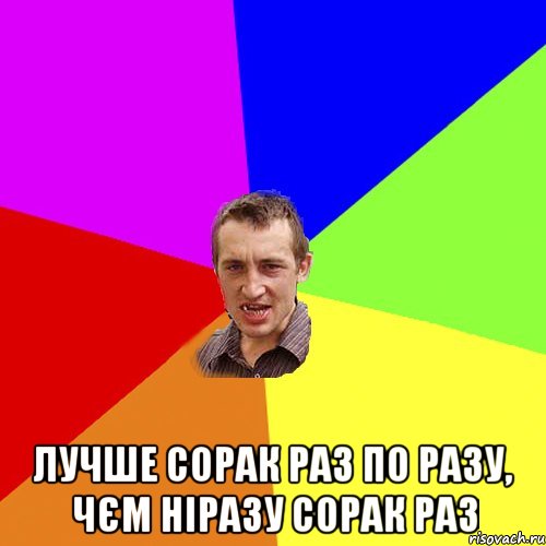  лучше сорак раз по разу, чєм ніразу сорак раз, Мем Чоткий паца