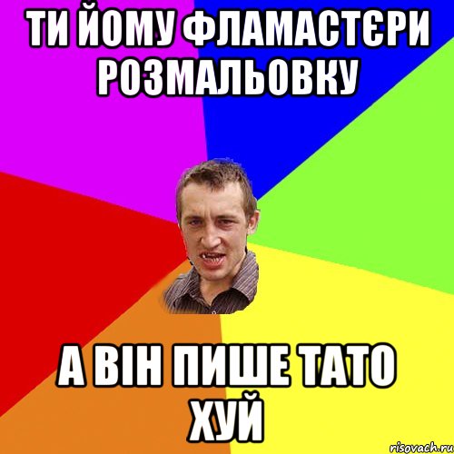 ти йому фламастєри розмальовку а він пише тато хуй, Мем Чоткий паца