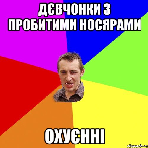 дєвчонки з пробитими носярами охуєнні, Мем Чоткий паца