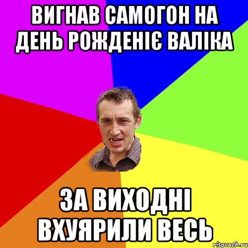 вигнав самогон на день рожденіє валіка за виходні вхуярили весь, Мем Чоткий паца