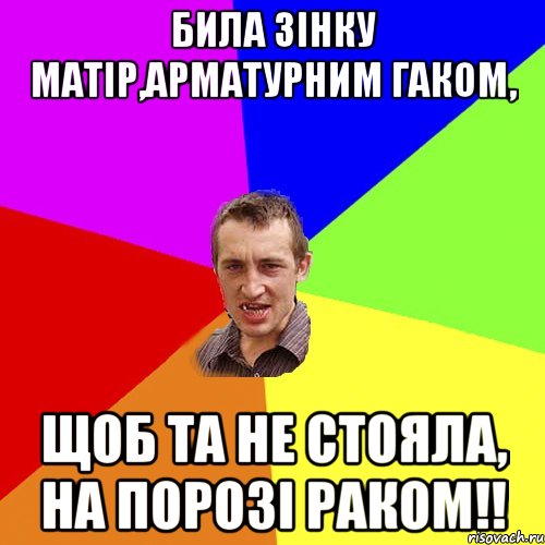 била зінку матір,арматурним гаком, щоб та не стояла, на порозі раком!!, Мем Чоткий паца