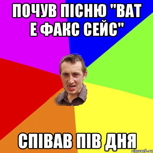 почув пісню "ват е факс сейс" співав пів дня, Мем Чоткий паца