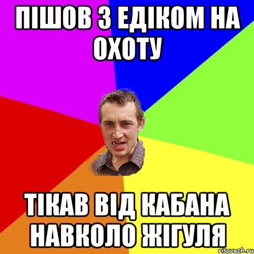 пішов з едіком на охоту тікав від кабана навколо жігуля, Мем Чоткий паца