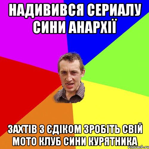 надивився сериалу сини анархії захтів з єдіком зробіть свій мото клуб сини курятника, Мем Чоткий паца