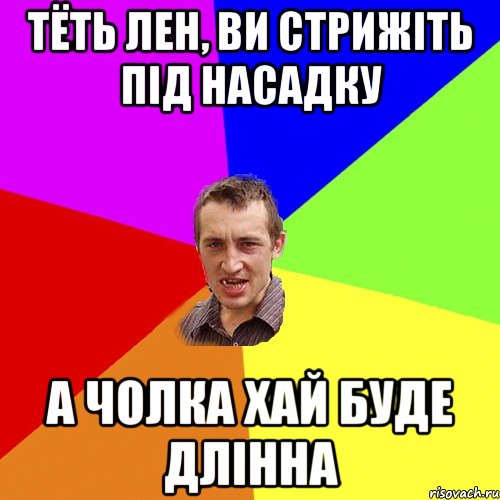 тёть лен, ви стрижіть під насадку а чолка хай буде длінна, Мем Чоткий паца