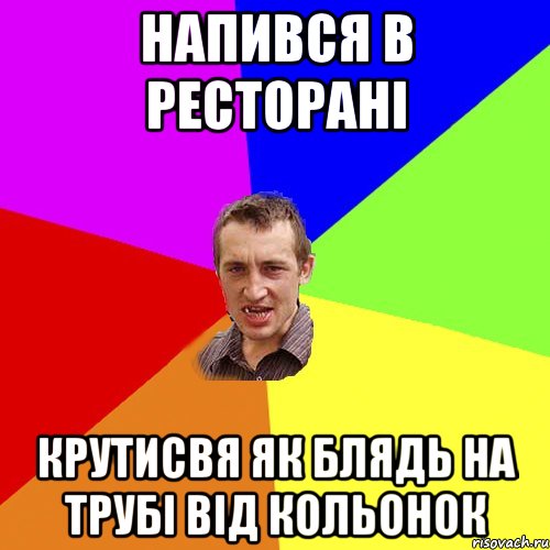 напився в ресторані крутисвя як блядь на трубі від кольонок, Мем Чоткий паца