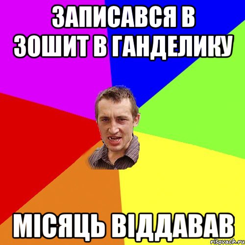 записався в зошит в ганделику місяць віддавав, Мем Чоткий паца