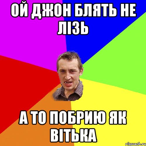 ой джон блять не лізь а то побрию як вітька, Мем Чоткий паца