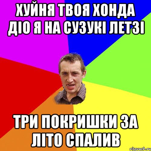 хуйня твоя хонда діо я на сузукі летзі три покришки за літо спалив, Мем Чоткий паца