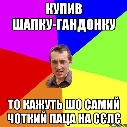 купив шапку-гандонку то кажуть шо самий чоткий паца на сєлє, Мем Чоткий паца