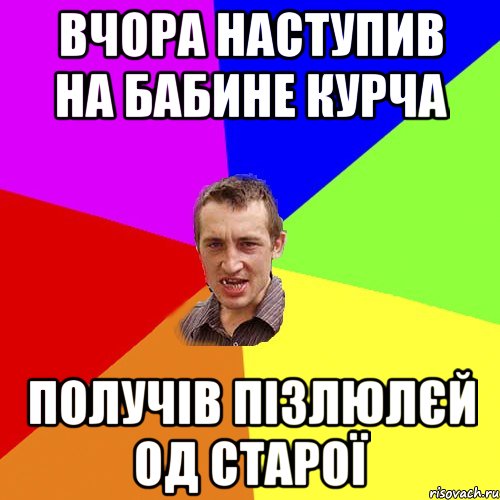 вчора наступив на бабине курча получів пізлюлєй од старої, Мем Чоткий паца