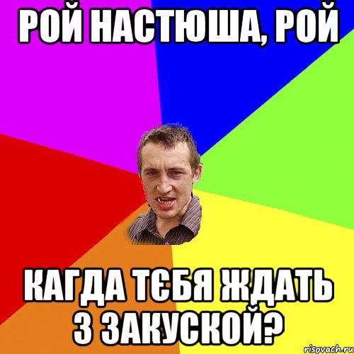 рой настюша, рой кагда тєбя ждать з закуской?, Мем Чоткий паца