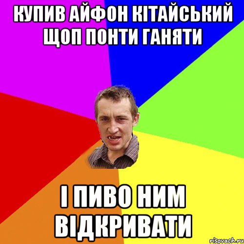 купив айфон кітайський щоп понти ганяти і пиво ним відкривати, Мем Чоткий паца