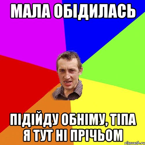 мала обідилась підійду обніму, тіпа я тут ні прічьом, Мем Чоткий паца