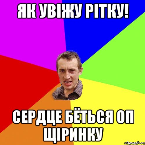 як увіжу рітку! сердце бёться оп щіринку, Мем Чоткий паца