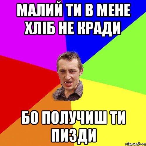 малий ти в мене хліб не кради бо получиш ти пизди, Мем Чоткий паца