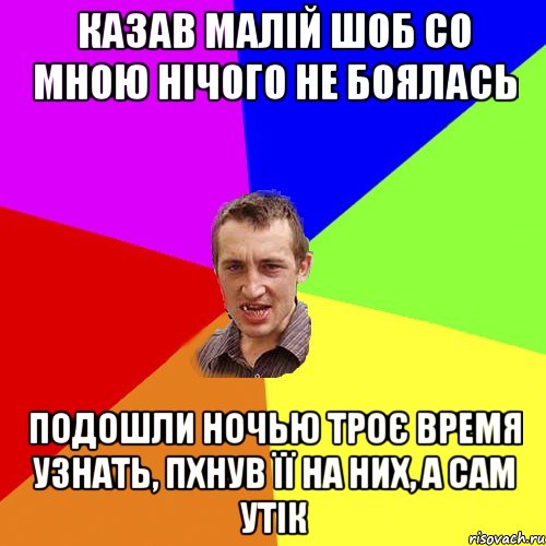 казав малій шоб со мною нічого не боялась подошли ночью троє время узнать, пхнув її на них, а сам утік, Мем Чоткий паца