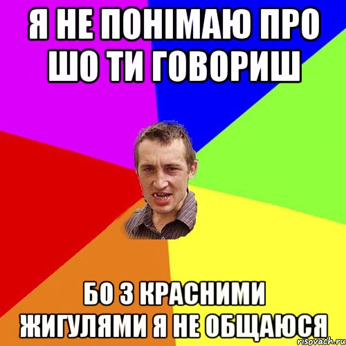 я не понімаю про шо ти говориш бо з красними жигулями я не общаюся, Мем Чоткий паца