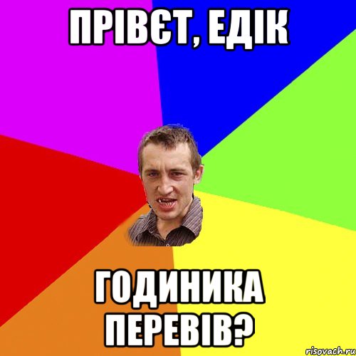 прівєт, едік годиника перевів?, Мем Чоткий паца