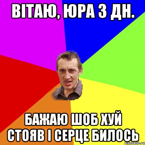 вітаю, юра з дн. бажаю шоб хуй стояв і серце билось, Мем Чоткий паца