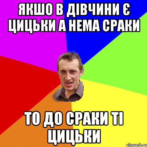 якшо в дівчини є цицьки а нема сраки то до сраки ті цицьки, Мем Чоткий паца