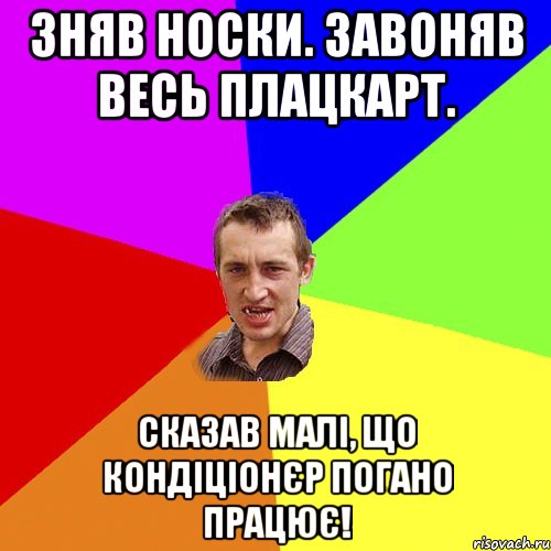 зняв носки. завоняв весь плацкарт. сказав малі, що кондіціонєр погано працює!, Мем Чоткий паца