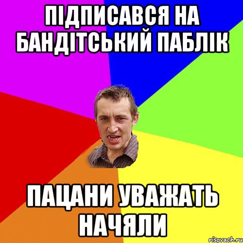 пiдписався на бандiтський паблiк пацани уважать начяли, Мем Чоткий паца