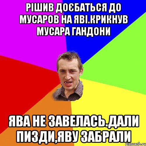 рiшив доєбаться до мусаров на явi.крикнув мусара гандони ява не завелась.дали пизди,яву забрали, Мем Чоткий паца