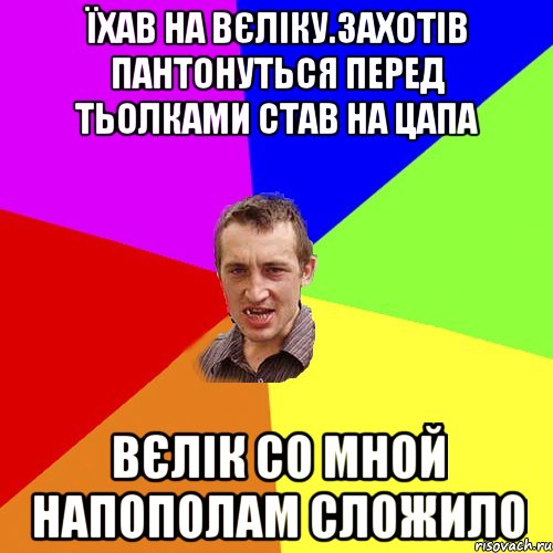 їхав на вєлiку.захотiв пантонуться перед тьолками став на цапа вєлiк со мной напополам сложило, Мем Чоткий паца