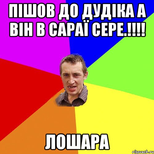 пішов до дудіка а він в сараї сере.!!! лошара, Мем Чоткий паца