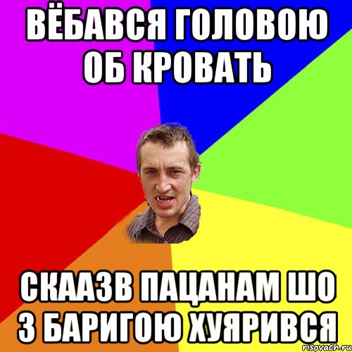 вёбався головою об кровать скаазв пацанам шо з баригою хуярився, Мем Чоткий паца