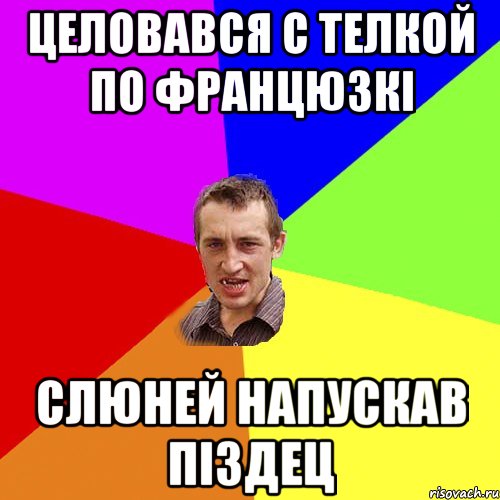 целовався с телкой по францюзкі слюней напускав піздец, Мем Чоткий паца