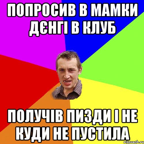 попросив в мамки дєнгі в клуб получів пизди і не куди не пустила, Мем Чоткий паца