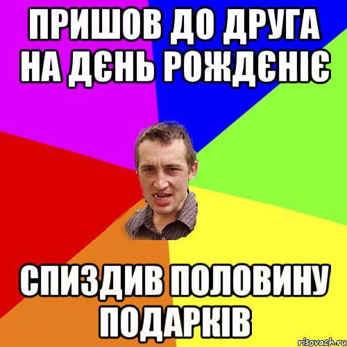 пришов до друга на дєнь рождєніє спиздив половину подарків, Мем Чоткий паца