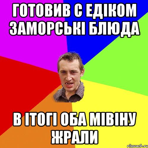 готовив с едіком заморські блюда в ітогі оба мівіну жрали, Мем Чоткий паца