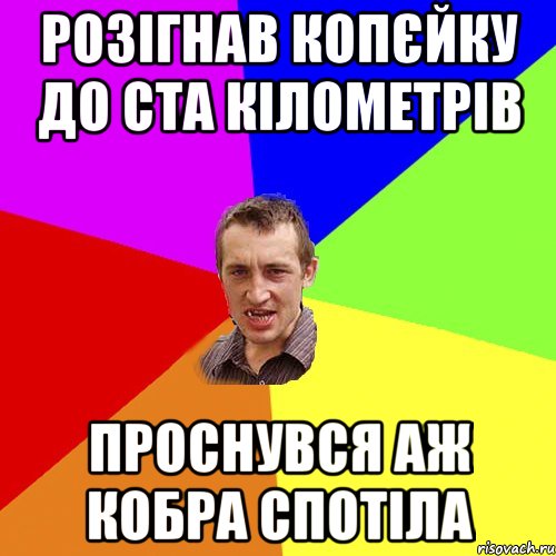 розiгнав копєйку до ста кiлометрiв проснувся аж кобра спотiла, Мем Чоткий паца