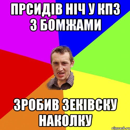 прсидів ніч у кпз з бомжами зробив зеківску наколку, Мем Чоткий паца