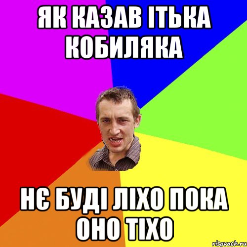 як казав ітька кобиляка нє буді ліхо пока оно тіхо, Мем Чоткий паца