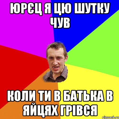 юрєц я цю шутку чув коли ти в батька в яйцях грівся, Мем Чоткий паца