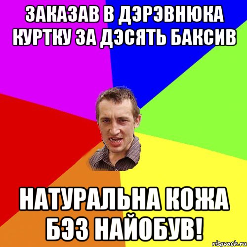 заказав в дэрэвнюка куртку за дэсять баксив натуральна кожа бэз найобув!, Мем Чоткий паца