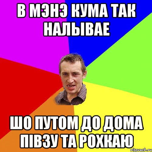 в мэнэ кума так налывае шо путом до дома пiвзу та рохкаю, Мем Чоткий паца