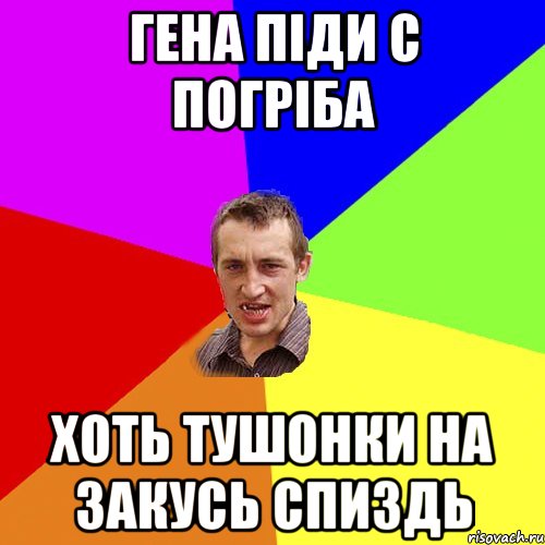 гена піди с погріба хоть тушонки на закусь спиздь, Мем Чоткий паца