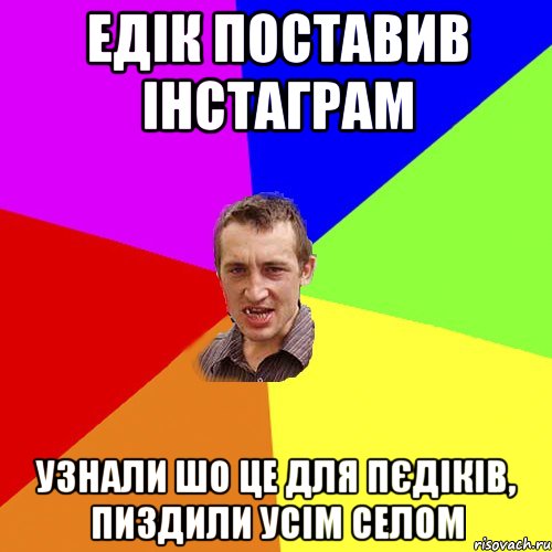 едік поставив інстаграм узнали шо це для пєдіків, пиздили усім селом, Мем Чоткий паца