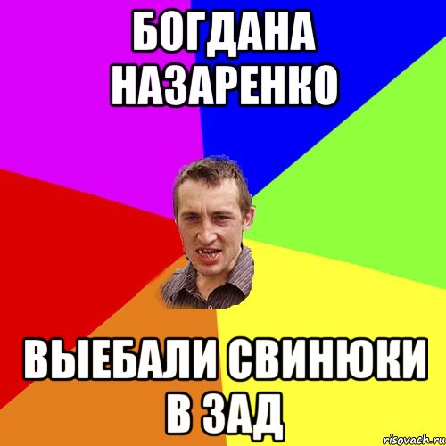 богдана назаренко выебали свинюки в зад, Мем Чоткий паца