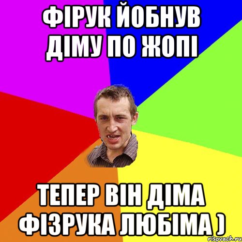 фірук йобнув діму по жопі тепер він діма фізрука любіма ), Мем Чоткий паца