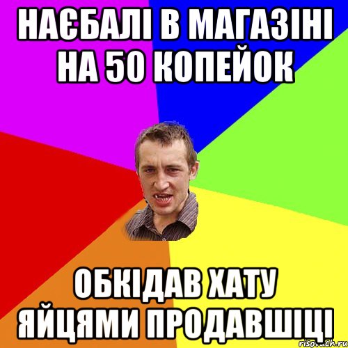 наєбалі в магазіні на 50 копейок обкідав хату яйцями продавшіці, Мем Чоткий паца